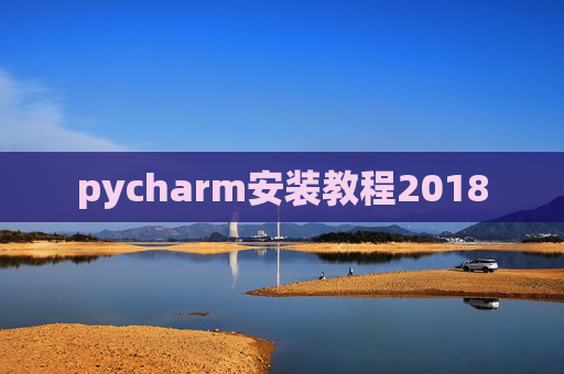 pycharm安装教程2018
